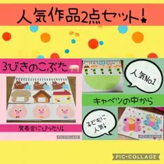 人気作品2点セット 3匹のこぶたとキャベツの中から　スケッチブックシアター