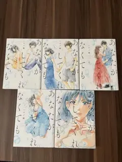 あなたがしてくれなくても 4巻〜8巻