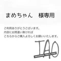 まめちゃんさま専用販売ページ/