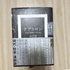 テアトロン = θέατρον : 社会と演劇をつなぐもの