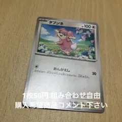 タブンネ　在庫3