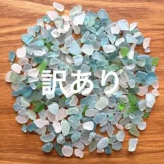 【訳あり】小粒シーグラス 120g ②