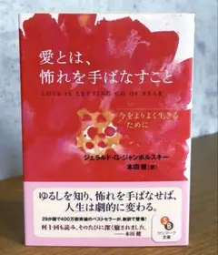 愛とは、怖れを手ばなすこと｜本田 健 / ジェラルド・G・ジャンポルスキー 25
