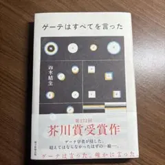 ゲーテはすべてを言った