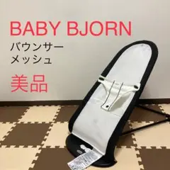 【美品】BABY BJORN ベビービョルン バウンサー メッシュ