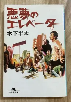 悪夢のエレベーター