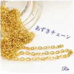 【3m】あずきチェーン★ゴールド
