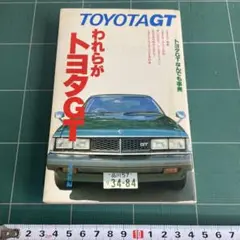 われらがトヨタGT TOYOTA 講談社 第一版 GTなんでも辞典 メカニズム
