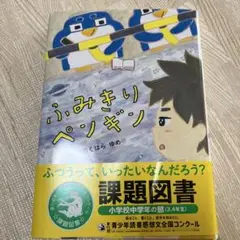 ふみきりペンギン