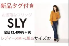 新品 SLY JEANS☆レディース フリンジジーンズ☆スライデニム☆女性M~L