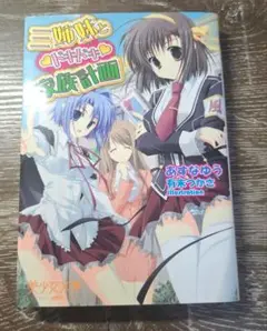 三姉妹とドキドキ・家族計画