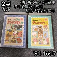 アンパンマン DVD '94 16巻 17巻 の 2点セット