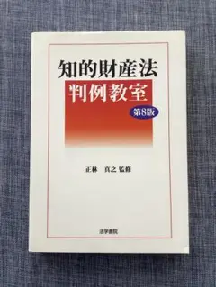 2025年最新】知的財産法判例教室の人気アイテム - メルカリ