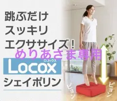 シェイポリン ロコックス トランポリン運動 クッション | TV