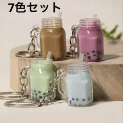 タピオカ　キーホルダー　ミニチュア　タピオカ　7個セット