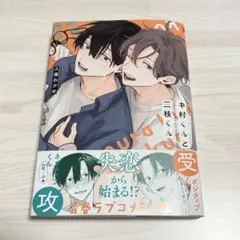 中村くんと三枝くん