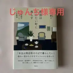 最後は住みたい町に暮らす 80代両親の家じまいと人生整理
