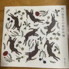 樋口愉美子の動物刺繍