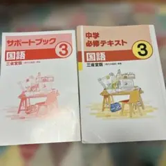 中学必修テキスト 3 国語 光村図書出版