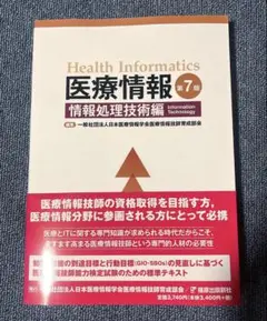 2025年最新】医療情報技師第7版の人気アイテム - メルカリ