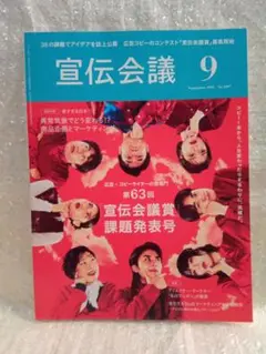 【最新号】宣伝会議 2025年9月号 第63回宣伝会議賞課題発表号