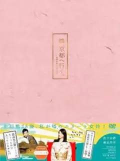 鴨,京都へ行く。-老舗旅館の女将日記- DVD-BOX〈6枚組〉