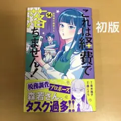 これは経費で落ちません! 14 経理部の森若さん 初版 帯付き 漫画