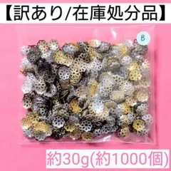 【訳あり/在庫処分品】花座"B"＊約30g(約1000個)入り