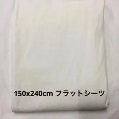 ウエステイ工業　シングル　フラットシーツ　150x240cm