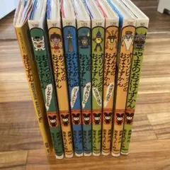 おばけずかん 9冊セット