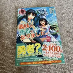 義妹が勇者になりました。　値下げ