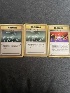 ポケモンカード　旧裏超エネルギーリムーブ