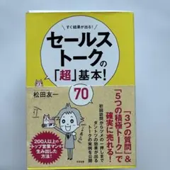 セールストークの「超」基本!70 すぐ結果が出る!