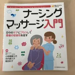 ナーシングマッサージ入門 日々のケアにプラスして患者の安楽性を促す　看護