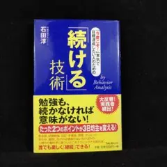 「続ける」技術 : 「今度こそ!」本気で目標達成したい人のための : by b…