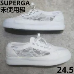未使用級 SUPERGA スニーカー　レース生地 厚底 ホワイト 24.5