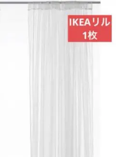IKEA LILL イケア リル ネットカーテン 1枚のみ