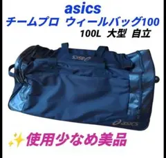 アシックス　チームプロ　ウィールバッグ100　キャリーバッグ　EBG330