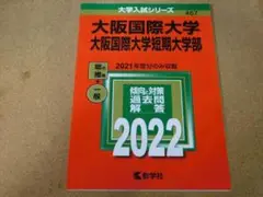 ＠★赤本・入試過去問★大阪国際大学　大阪国際大学短期大学部（２０２２年）★傾向と