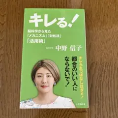 キレる！ 中野信子著 小学館