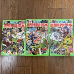 ジュニア空想科学読本 14, 18, 19巻 セット　まとめ