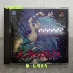 プレイステーションソフト　人魚の烙印　箱説有
