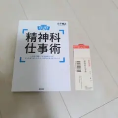 精神科仕事術 山下隆之(新品)