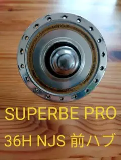 SUPERBE PRO シュパーブプロ 36H NJS 前ハブ ピスト PIST