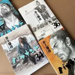 バガボンド 34巻〜37巻　全初版