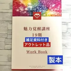 魅力覚醒講座 ワークブック 小田桐あさぎ Amazon.co.jp: 小田桐あさぎ 魅力覚醒講座19期ワークブック＋ 嫌