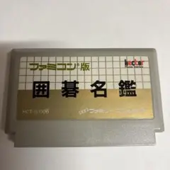 囲碁名鑑　ファミコン ふるいちオンライン - ゲーム/ファミコン/囲碁名鑑