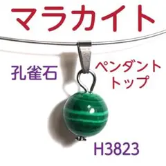 H3823【天然石】マラカイト 孔雀石 ペンダントトップ ネックレス チャーム