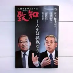 致知 2025年9月号