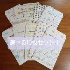 お月謝袋　お好きな組み合わせ　10枚セット！　Vol.1